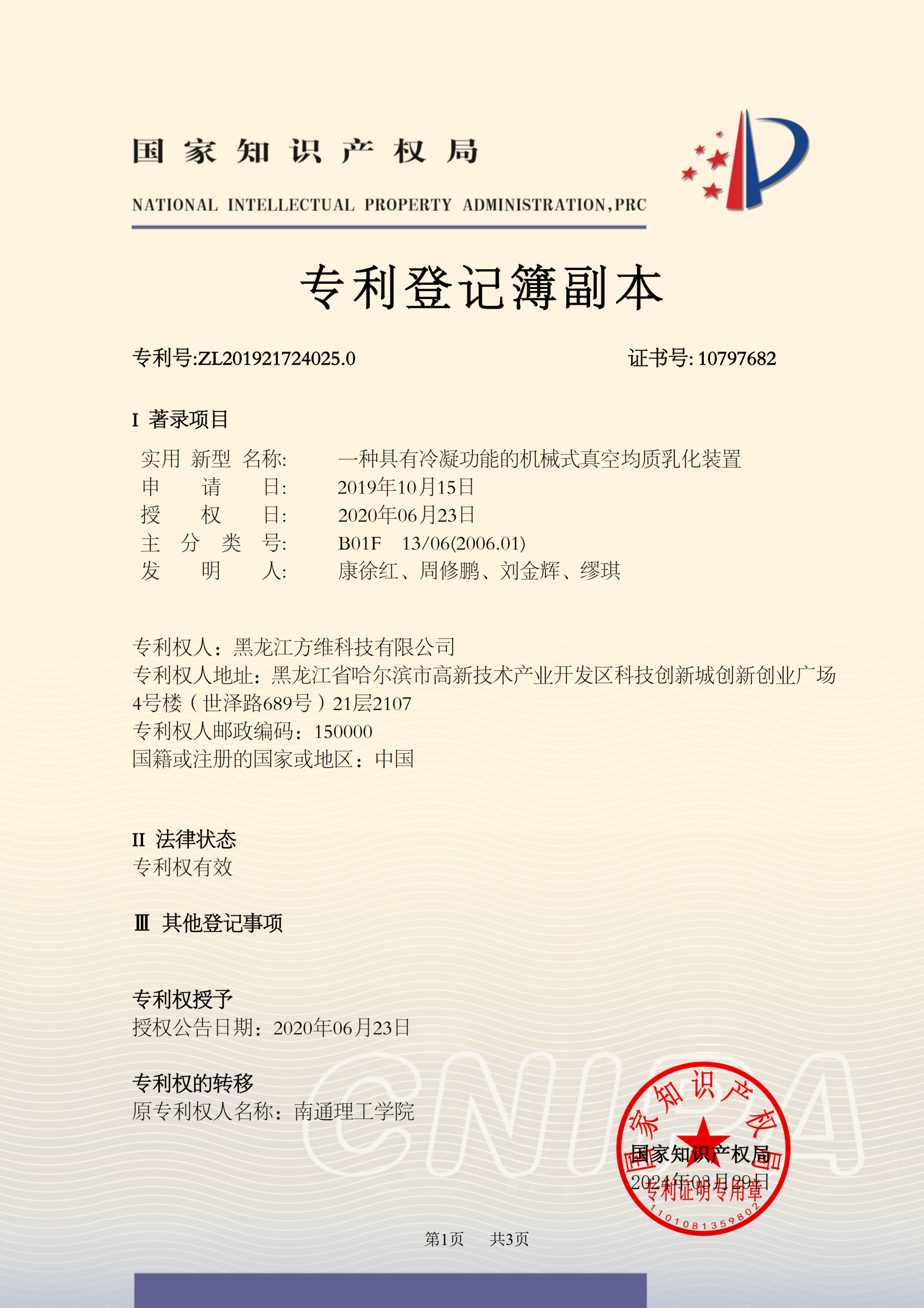 專利號：ZL201921724025.0